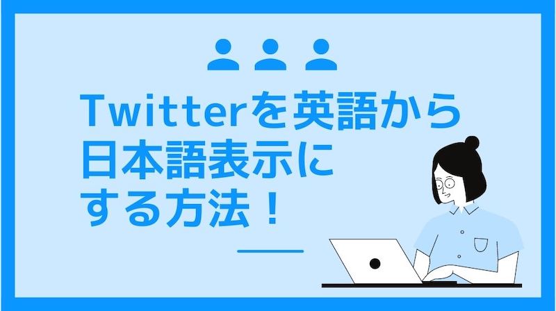 Twitterを日本語にする方法 英語表示になるのイヤ モノラバ