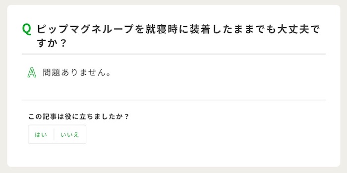 ピップマグネループは就寝時に装着したままでも大丈夫ですか？問題ありません。