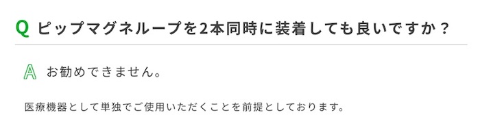 ピップマグネループは併用していいの