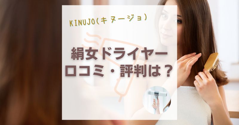 KINUJO絹女ドライヤーの口コミ・評判は？悪い評価の対策もご紹介