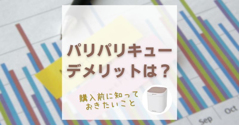 パリパリキューのデメリットは？買ってから後悔しないために詳しく解説