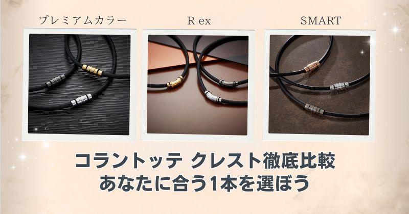 コラントッテクレストを徹底比較！プレミアム・R ex・SMARTの違いと、あなたに最適な選び方