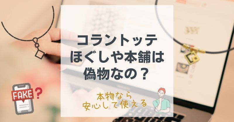 コラントッテは「ほぐしや本舗」で買っても大丈夫？偽物の不安をなくして本物を安心して手に入れる方法