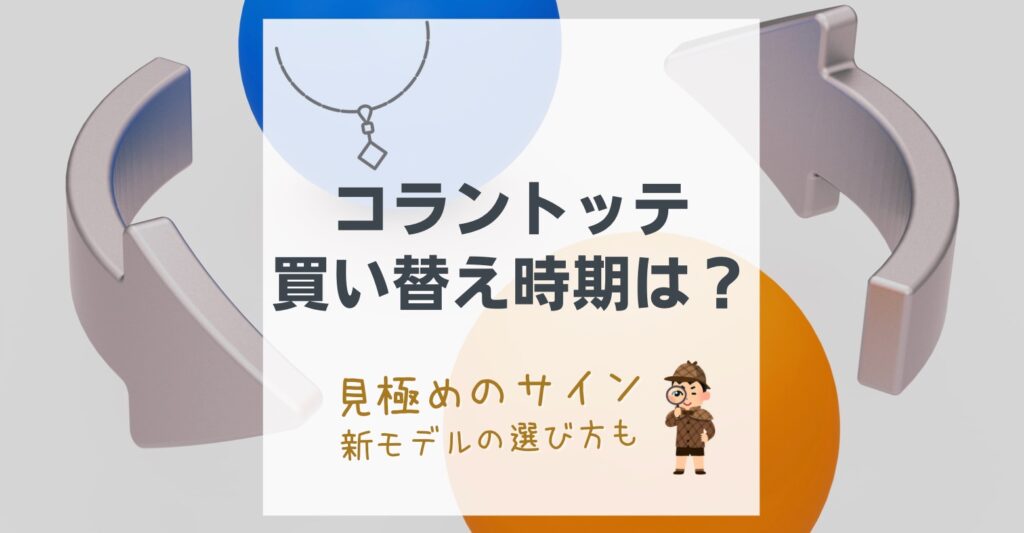【コラントッテの買い替え時期】今のあなたに必要な5つのサインと最新モデルの選び方
