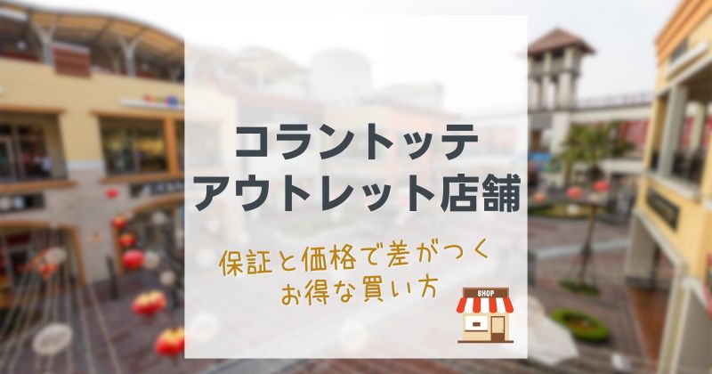 コラントッテのアウトレット店舗はどこ？【知らないと損】保証と価格で差がつく“本当にお得な買い方”を解説